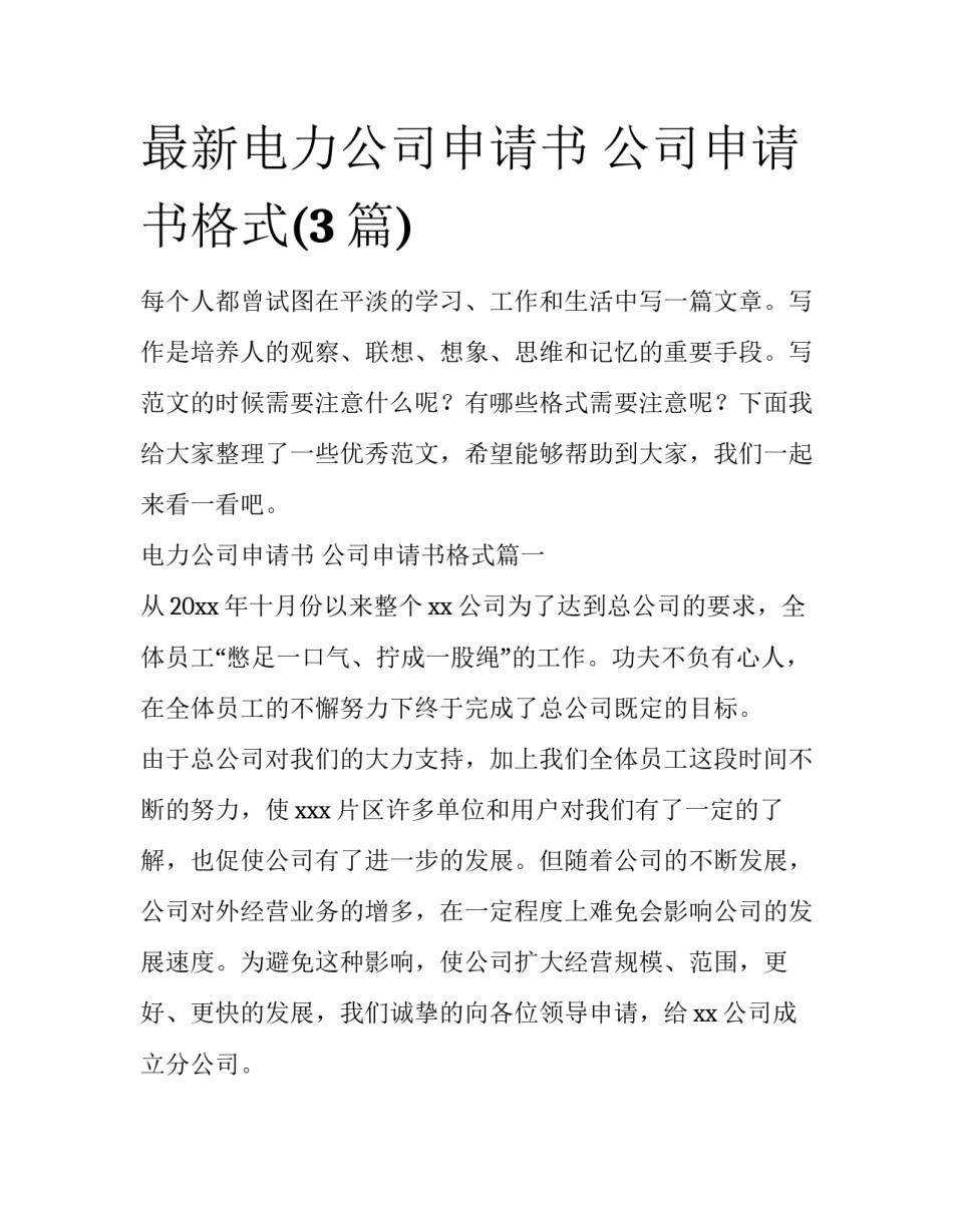 最新电力公司申请书 公司申请书格式(3篇)_第1页