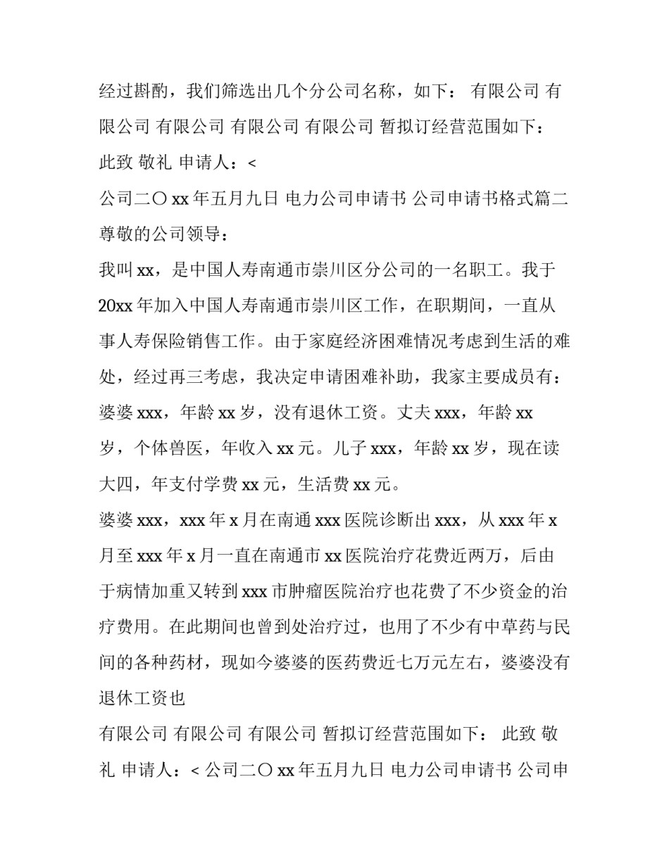 最新电力公司申请书 公司申请书格式(3篇)_第2页