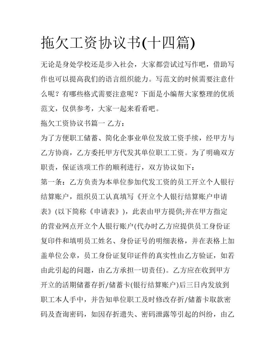 拖欠工资协议书(十四篇)_第1页