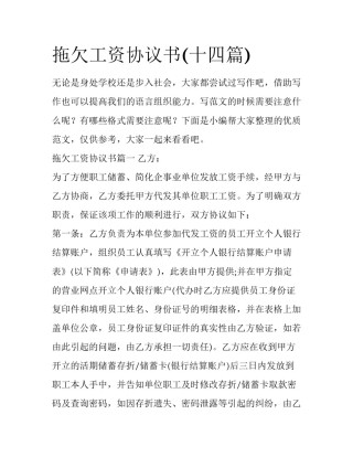 拖欠工资协议书(十四篇)