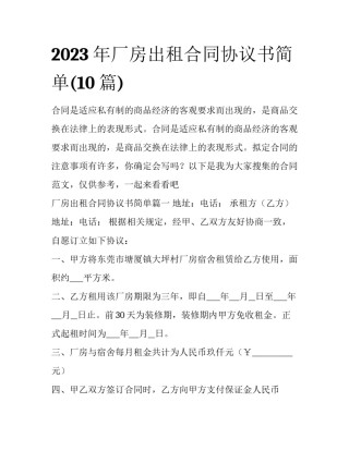 2023年厂房出租合同协议书简单(10篇)