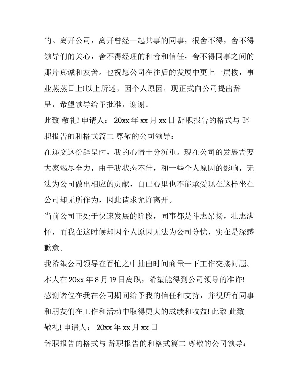 最新辞职报告的格式与 辞职报告的和格式(3篇)_第2页