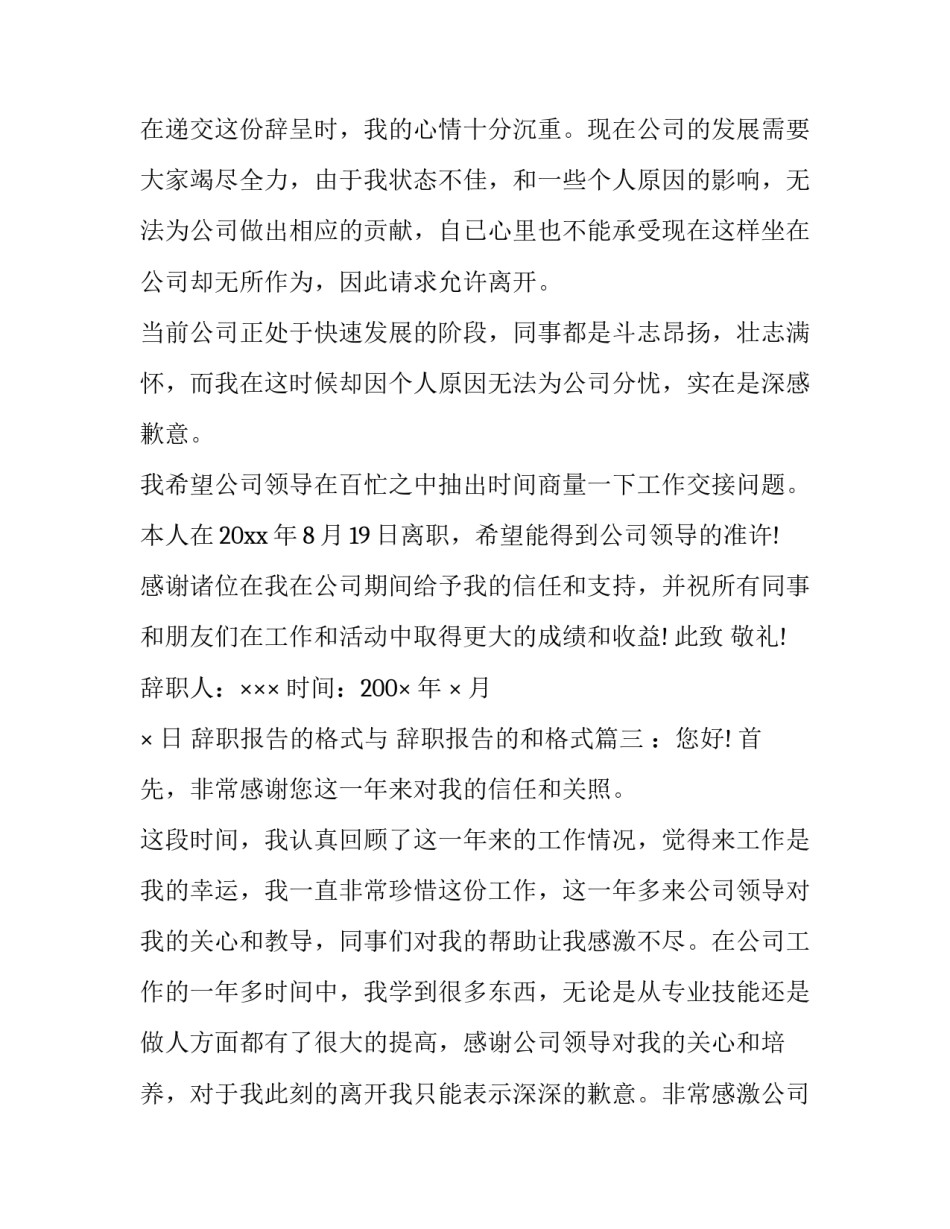 最新辞职报告的格式与 辞职报告的和格式(3篇)_第3页