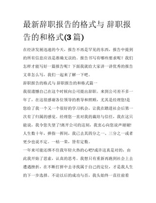最新辞职报告的格式与 辞职报告的和格式(3篇)