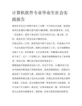计算机软件专业毕业生社会实践报告