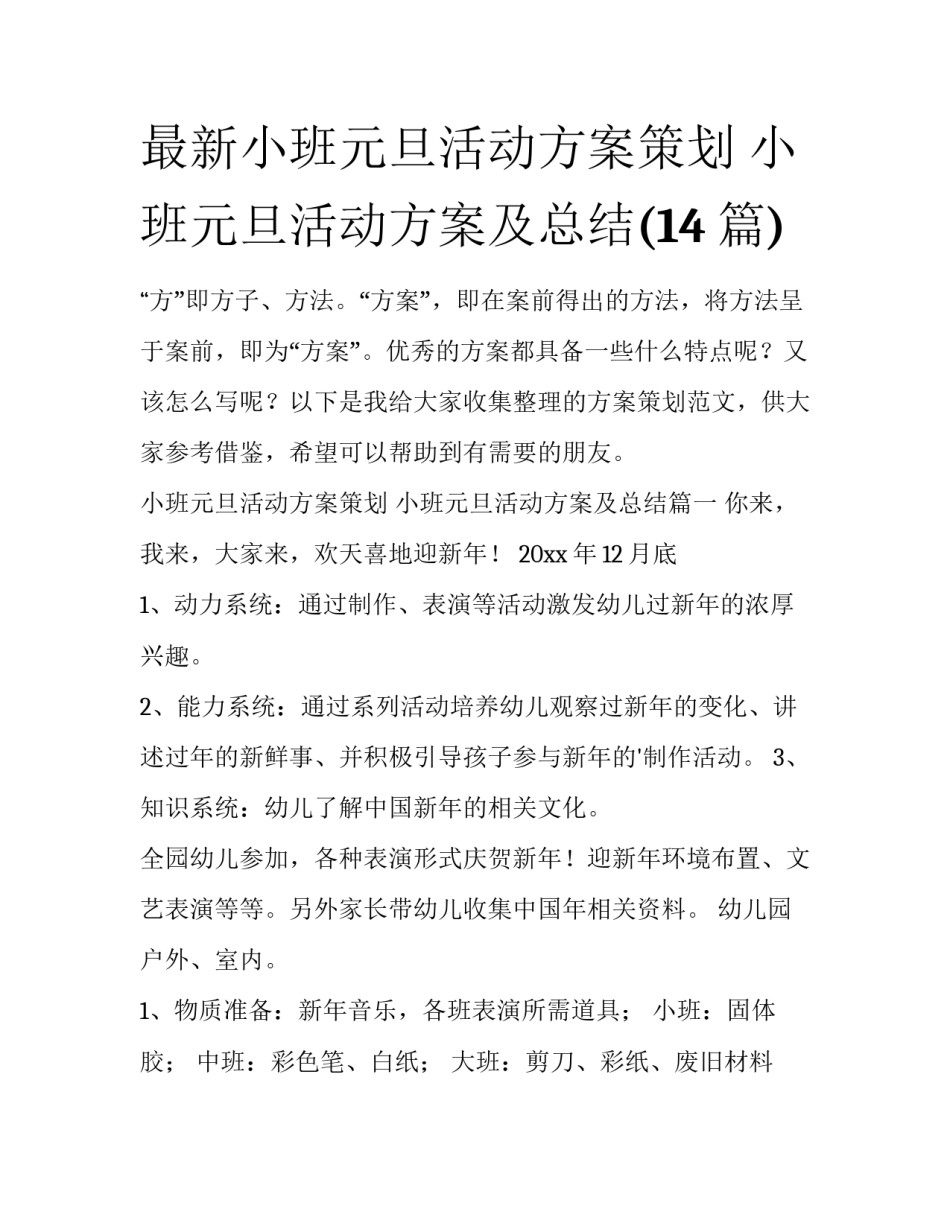 最新小班元旦活动方案策划 小班元旦活动方案及总结(14篇)_第1页