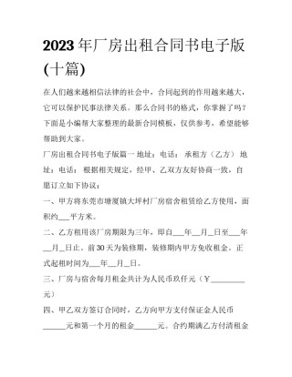 2023年厂房出租合同书电子版(十篇)