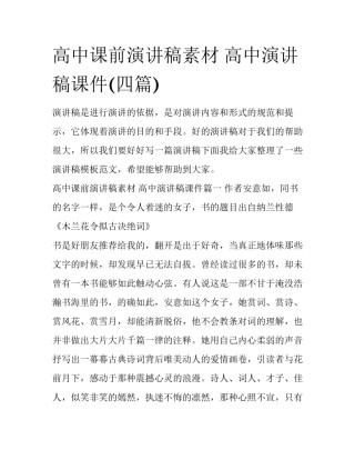 高中课前演讲稿素材 高中演讲稿课件(四篇)