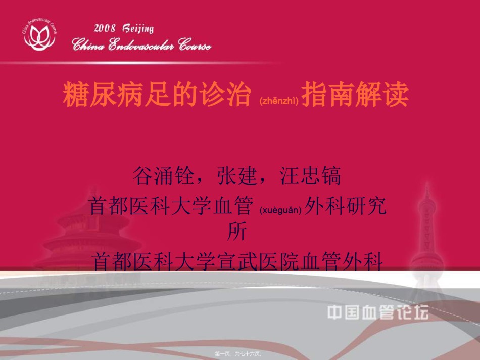 2022年医学专题—《糖尿病足的诊治指南解读》-谷涌铨.ppt_第1页