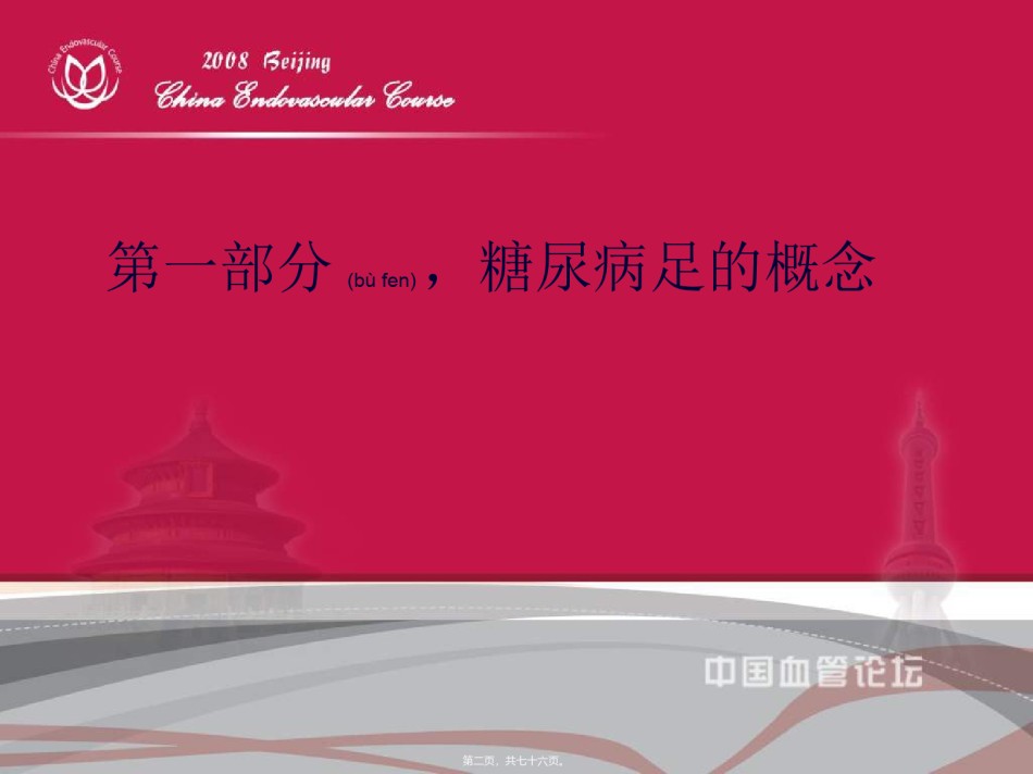 2022年医学专题—《糖尿病足的诊治指南解读》-谷涌铨.ppt_第2页