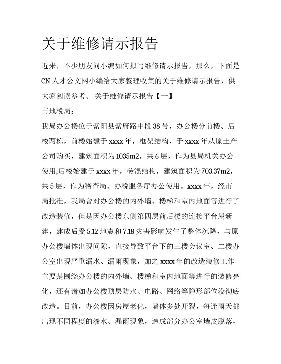 关于维修请示报告_第1页