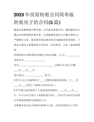 2023年房屋转租合同简单版 转租房子的合同(5篇)