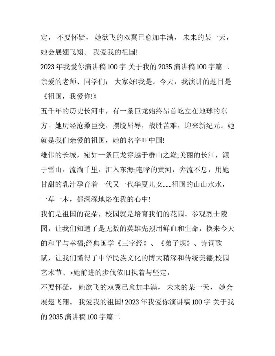 2023年我爱你演讲稿100字 关于我的2035演讲稿100字(六篇)_第2页