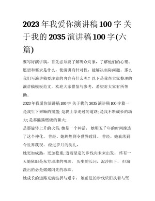 2023年我爱你演讲稿100字 关于我的2035演讲稿100字(六篇)