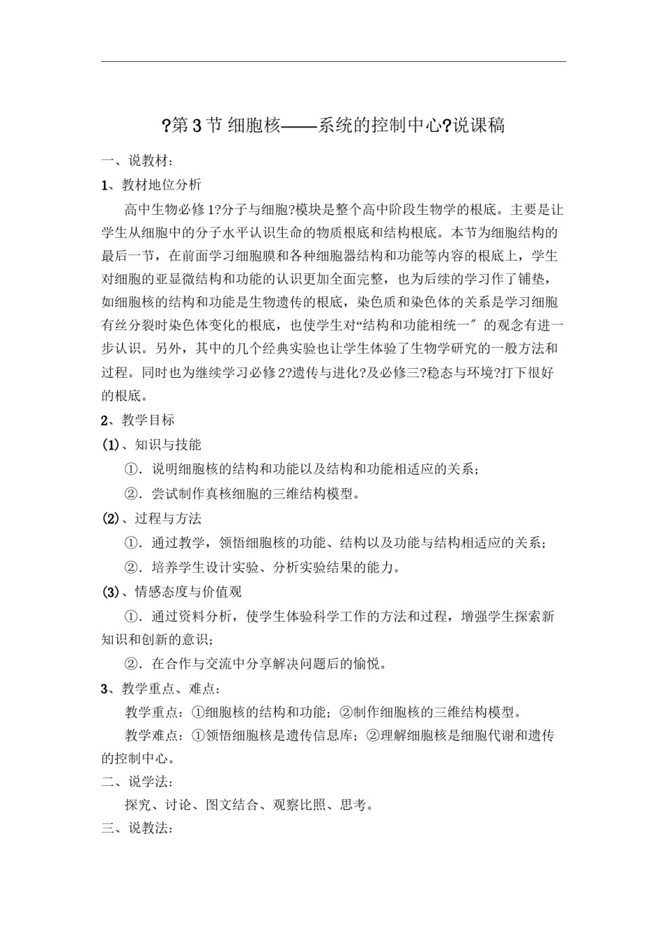 2022年医学专题—《细胞核——系统的控制中心》说课稿.docx_第1页