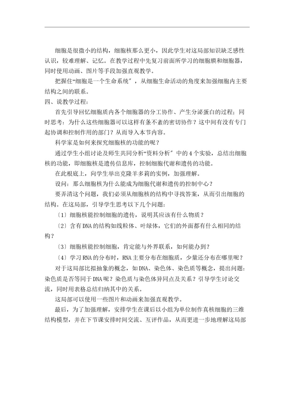 2022年医学专题—《细胞核——系统的控制中心》说课稿.docx_第2页