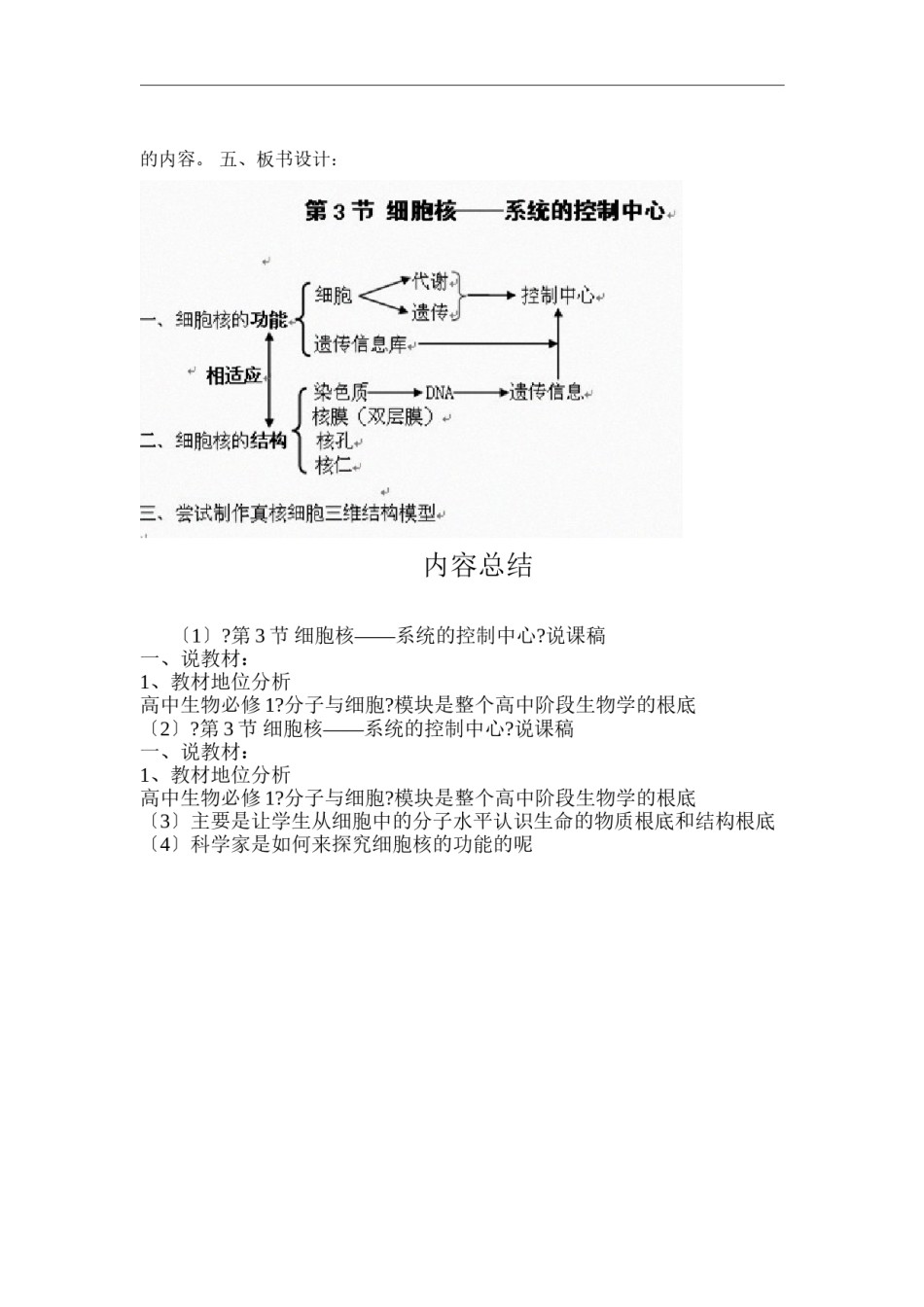 2022年医学专题—《细胞核——系统的控制中心》说课稿.docx_第3页