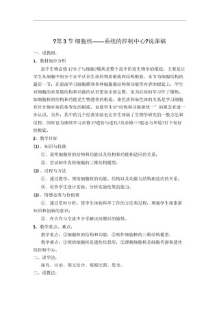 2022年医学专题—《细胞核——系统的控制中心》说课稿.docx