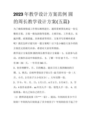 2023年教学设计方案范例 圆的周长教学设计方案(五篇)