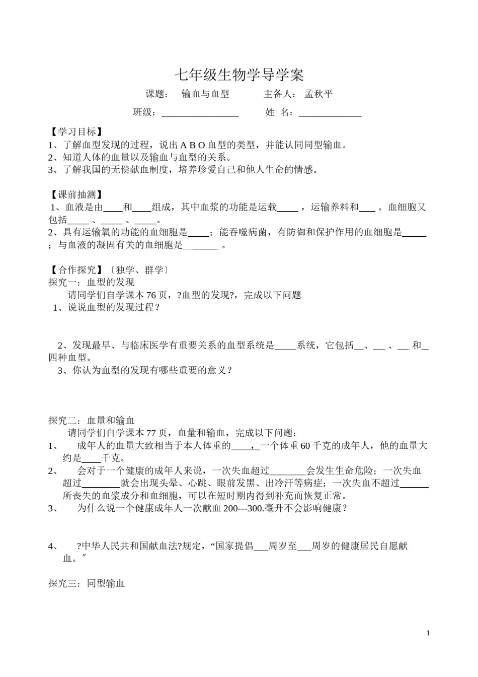2022年医学专题—《输血与血型》导学案.docx_第1页