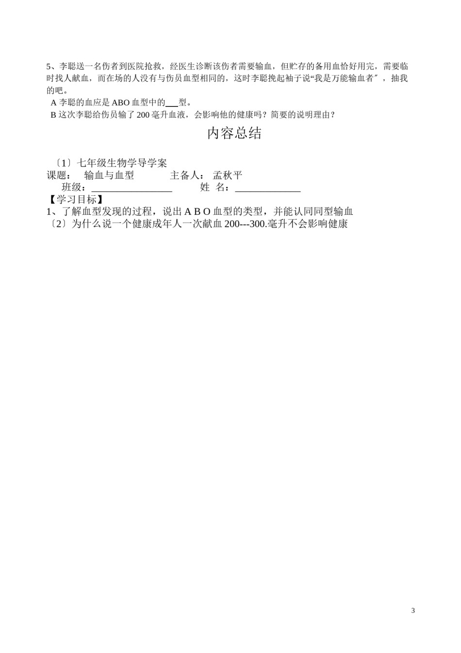 2022年医学专题—《输血与血型》导学案.docx_第3页
