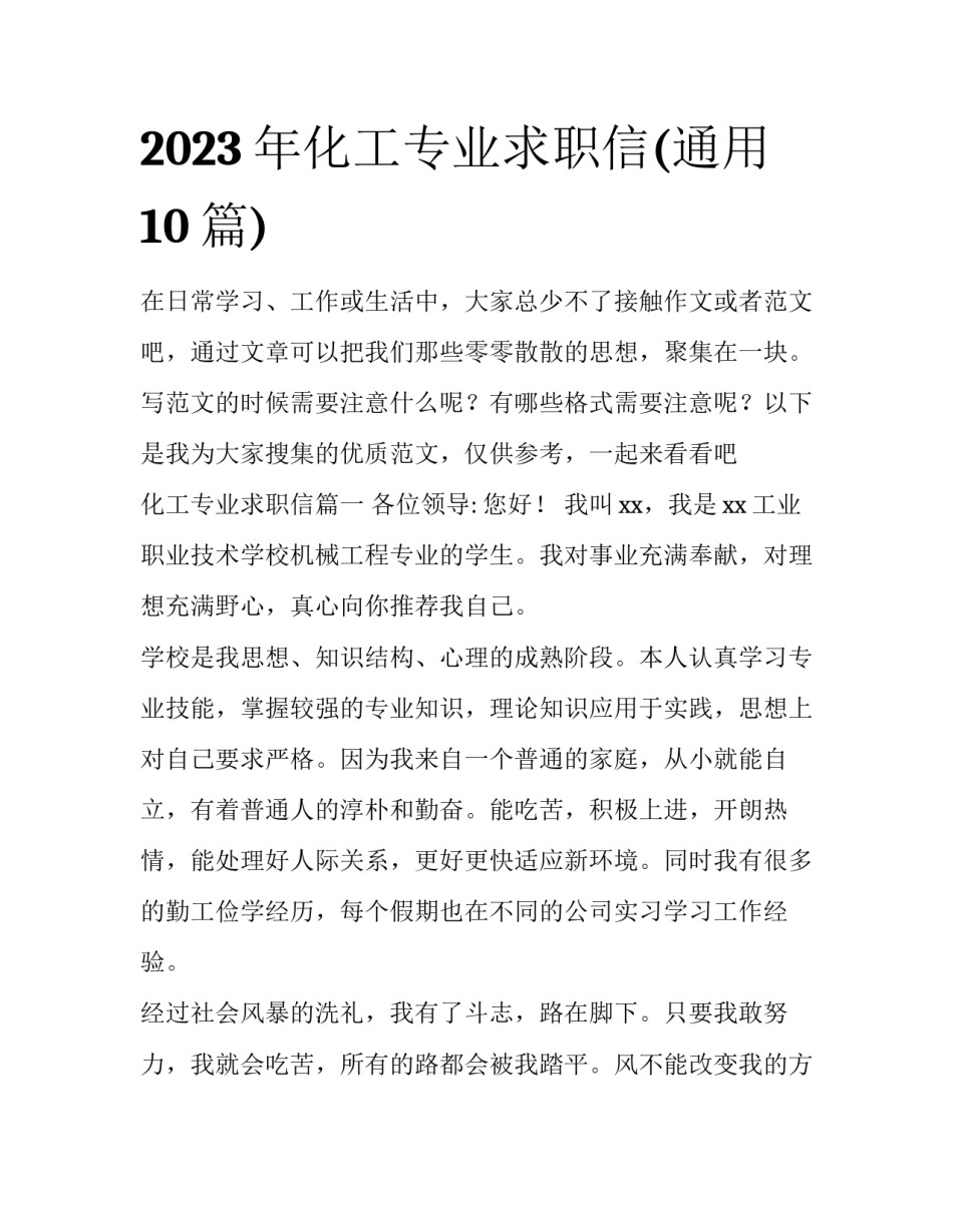 2023年化工专业求职信(通用10篇)_第1页