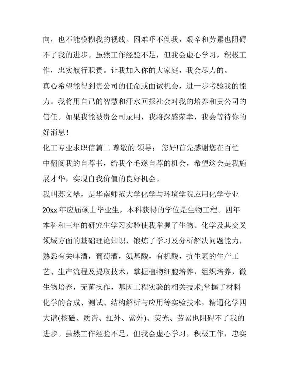 2023年化工专业求职信(通用10篇)_第2页