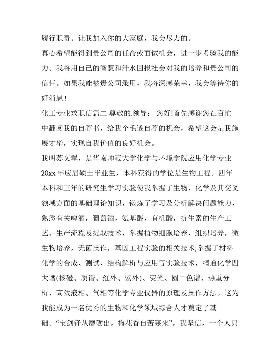2023年化工专业求职信(通用10篇)_第3页