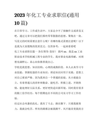 2023年化工专业求职信(通用10篇)
