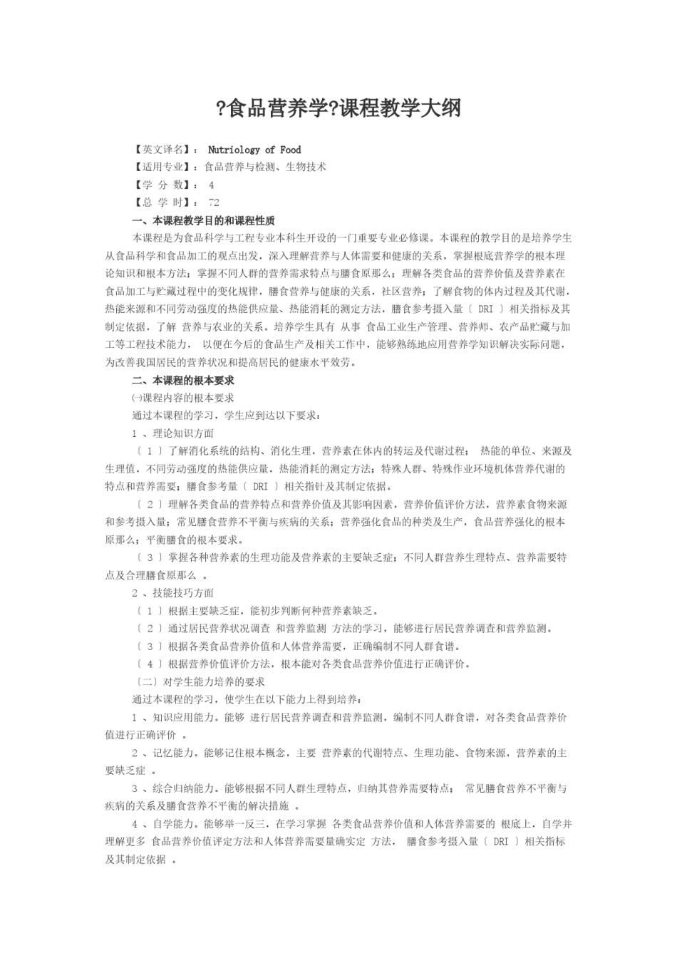 2022年医学专题—《食品营养学》课程教学大纲.docx_第1页