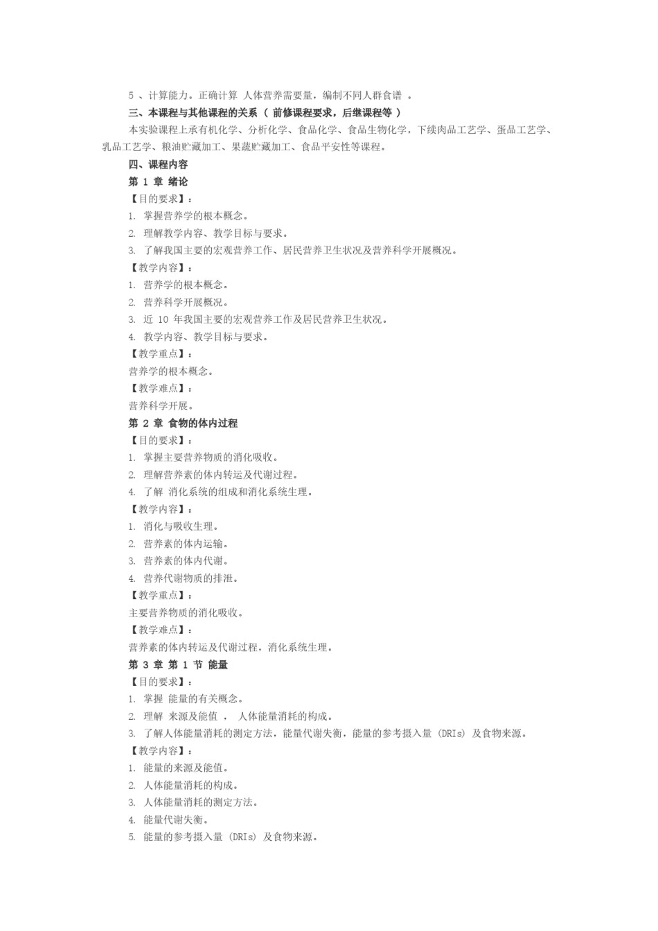 2022年医学专题—《食品营养学》课程教学大纲.docx_第2页