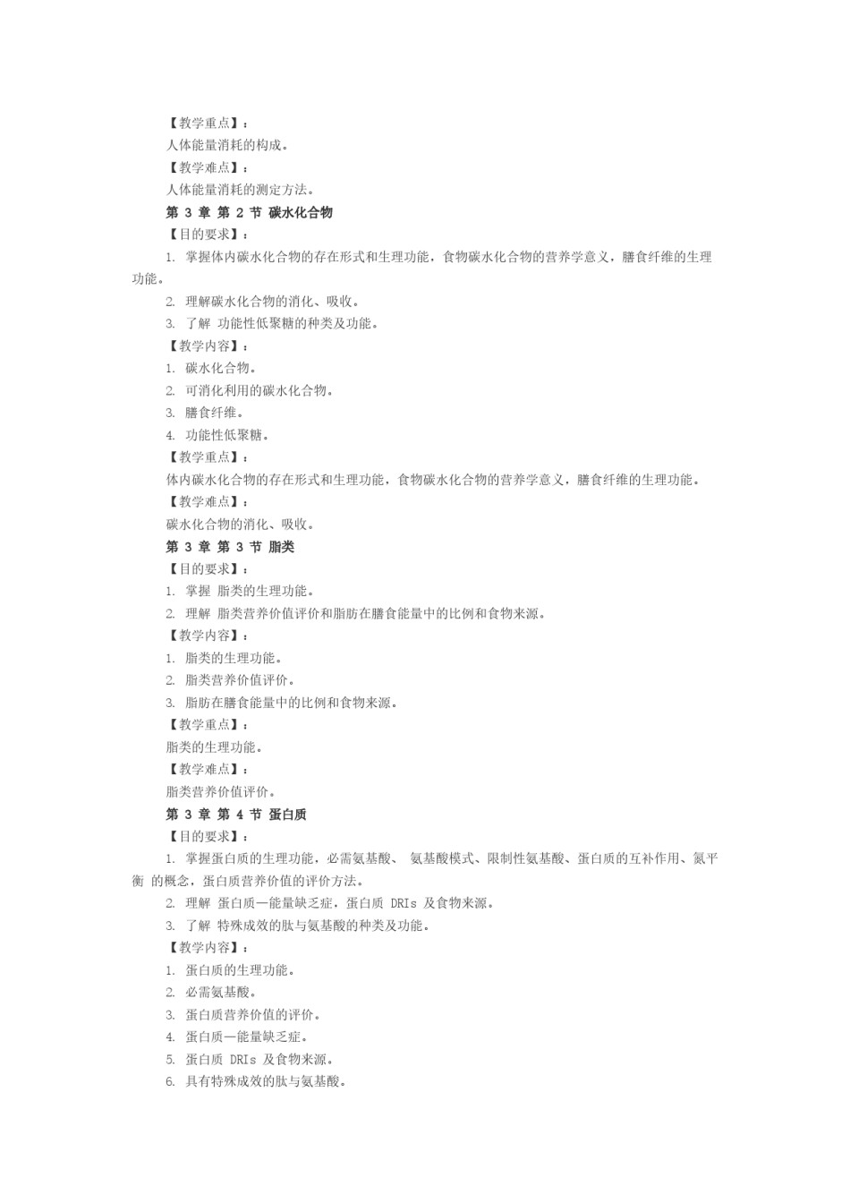2022年医学专题—《食品营养学》课程教学大纲.docx_第3页