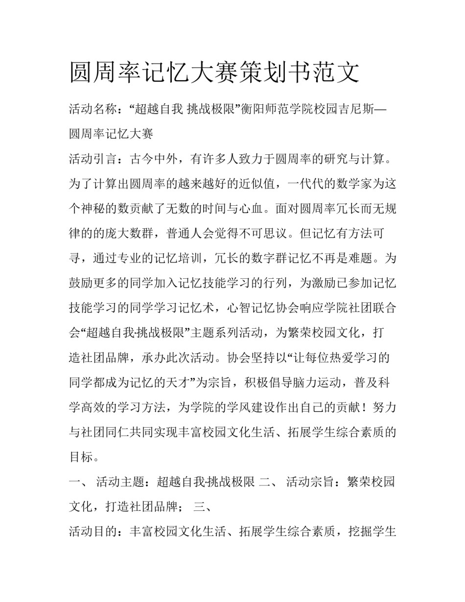 圆周率记忆大赛策划书范文_第1页