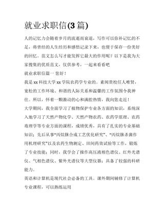 就业求职信(3篇)