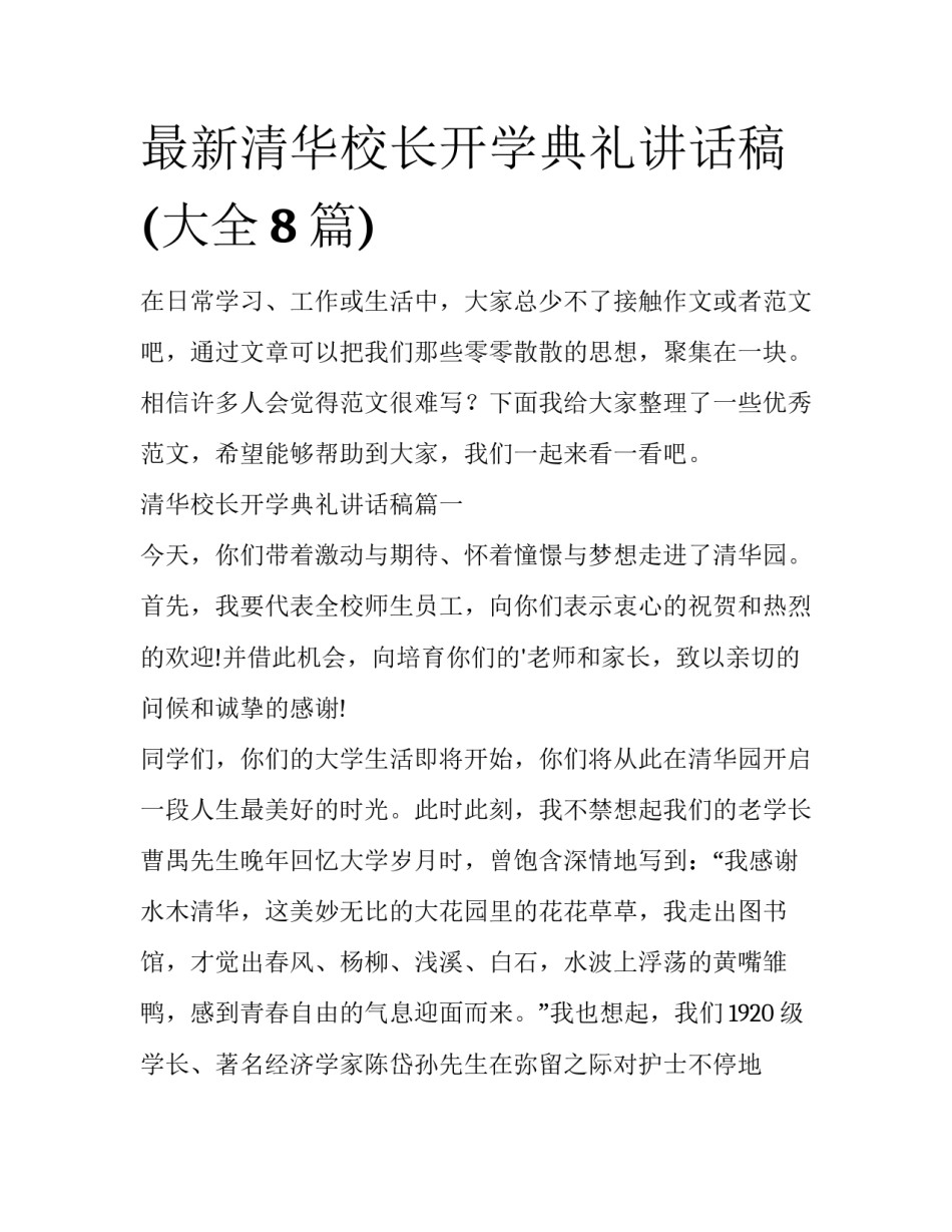 最新清华校长开学典礼讲话稿(大全8篇)_第1页