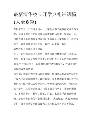 最新清华校长开学典礼讲话稿(大全8篇)