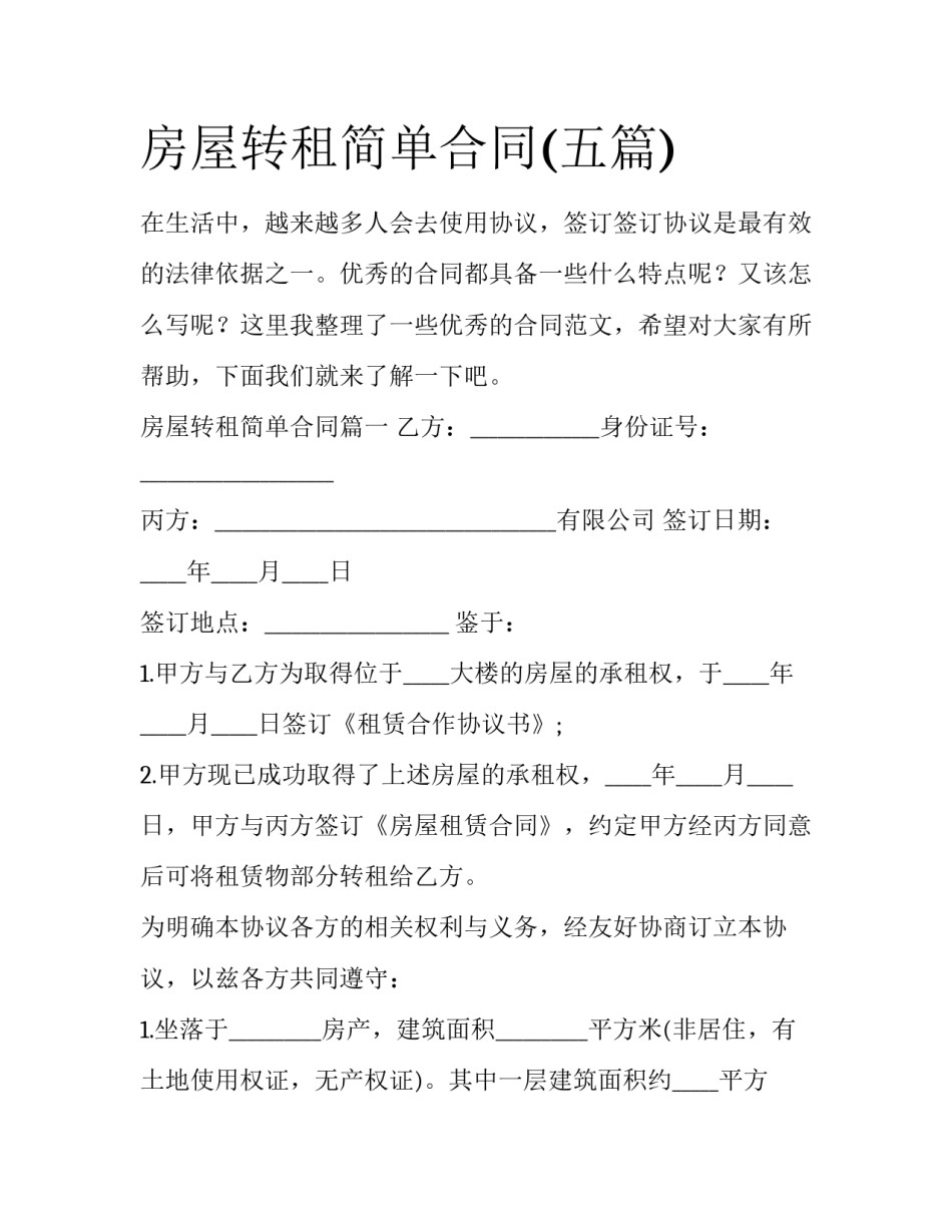 房屋转租简单合同(五篇)_第1页