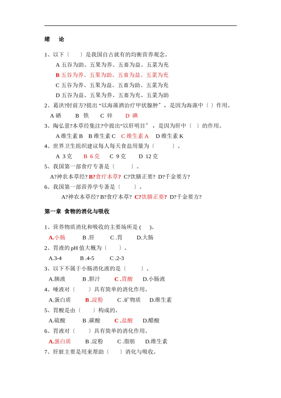 2022年医学专题—《食品营养学》选择题.docx_第1页