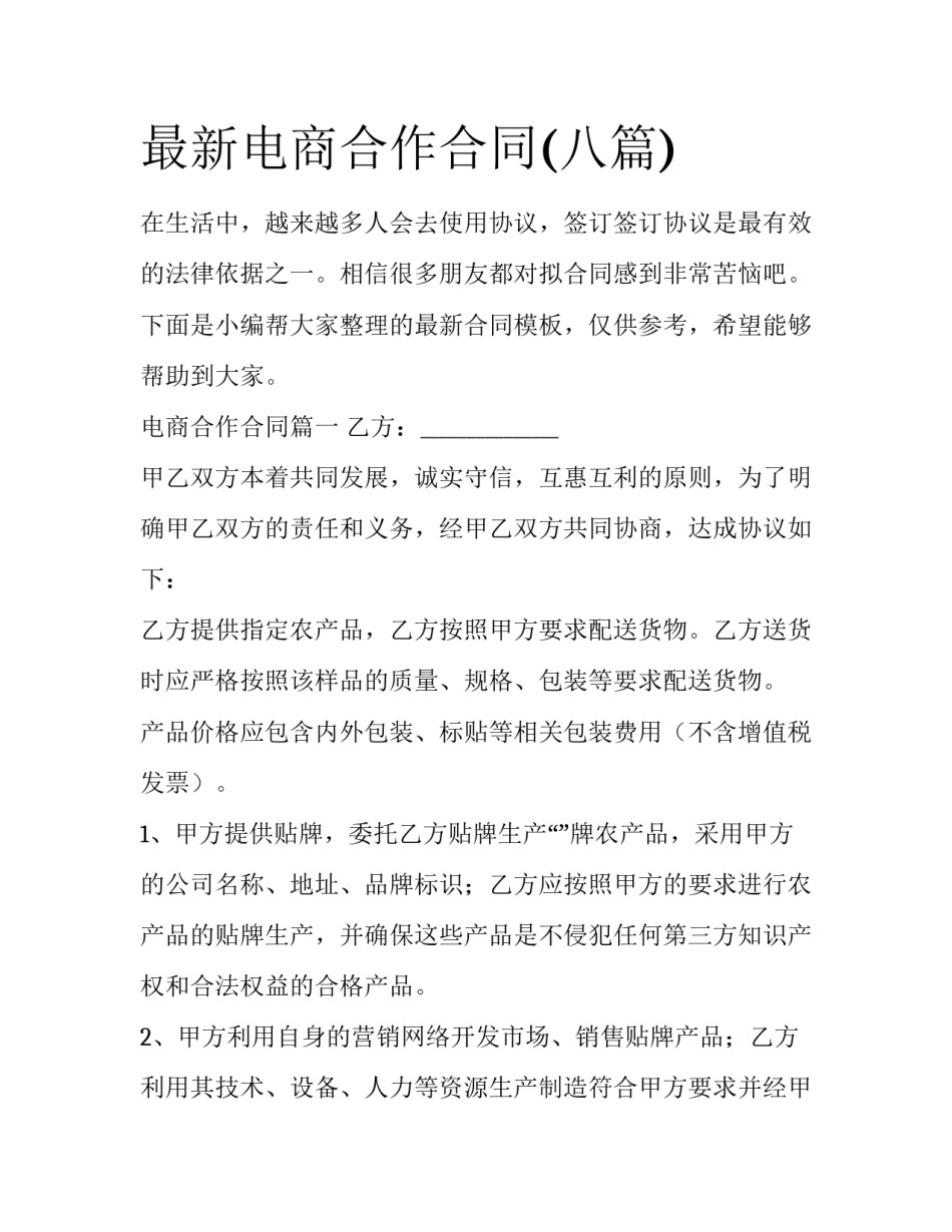 最新电商合作合同(八篇)_第1页