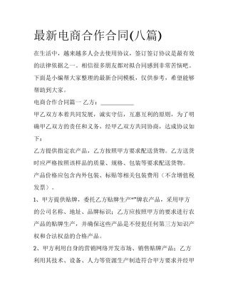 最新电商合作合同(八篇)