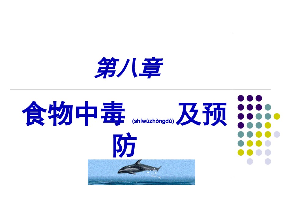 2022年医学专题—《食品营养与卫生》第八章.ppt_第1页