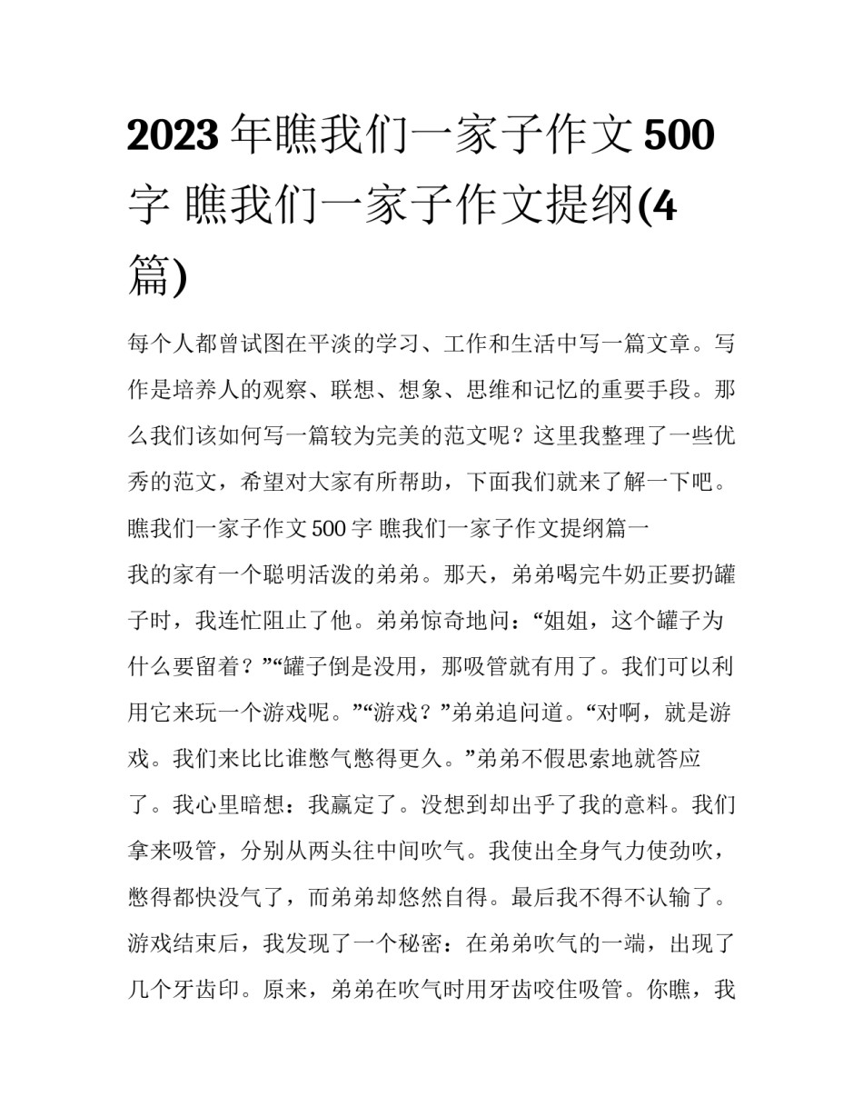 2023年瞧我们一家子作文500字 瞧我们一家子作文提纲(4篇)_第1页