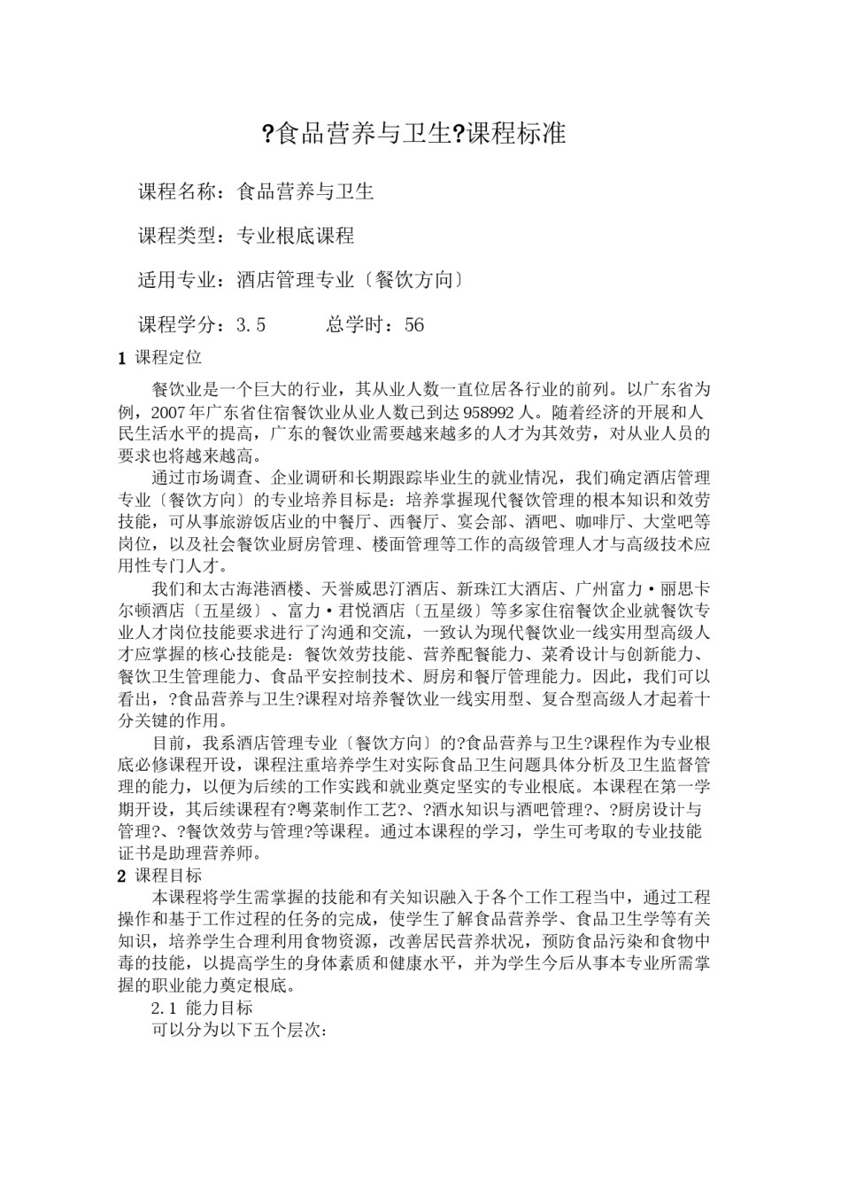 2022年医学专题—《食品营养与卫生》课程标准.docx_第1页