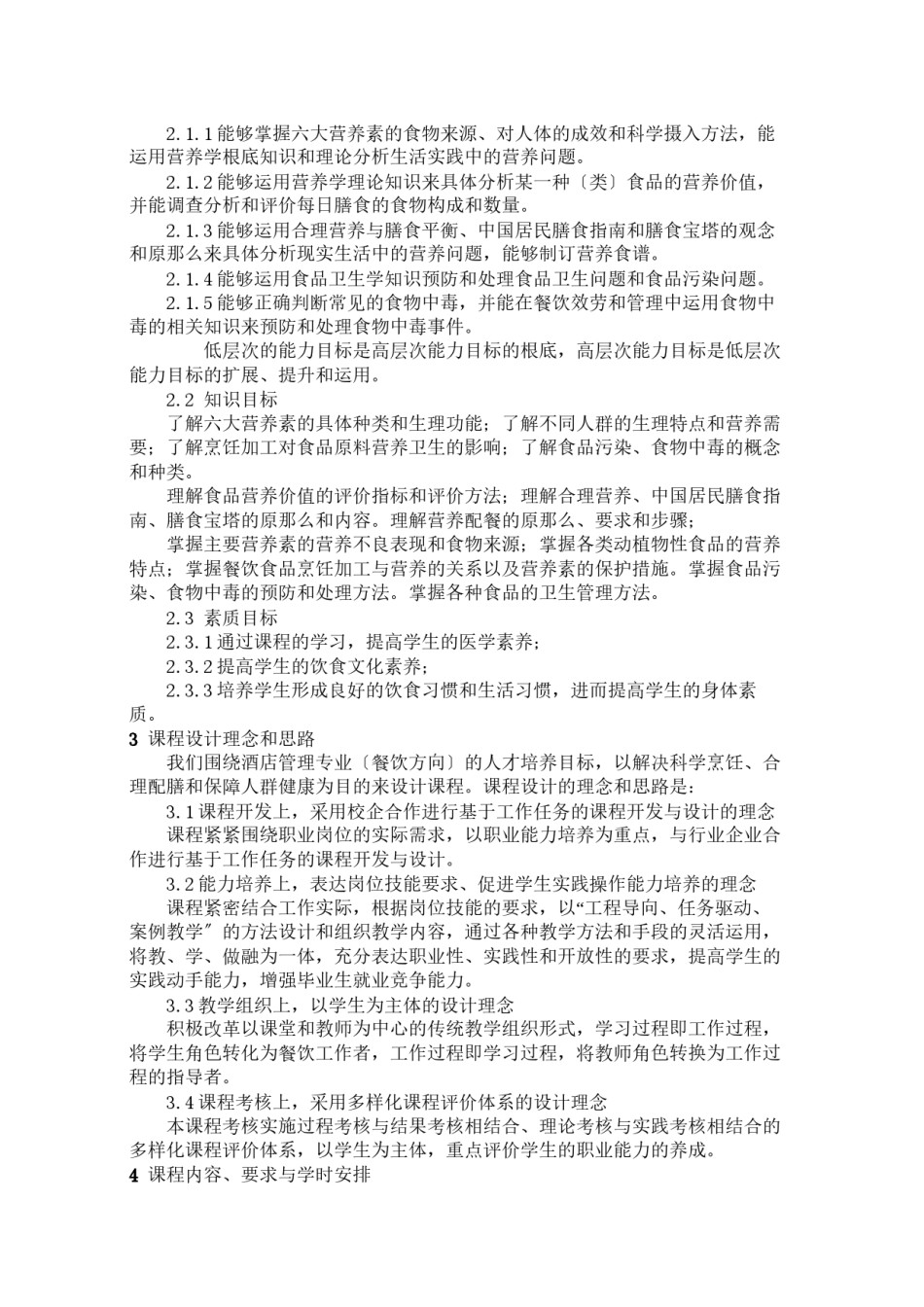 2022年医学专题—《食品营养与卫生》课程标准.docx_第2页