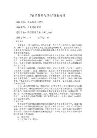 2022年医学专题—《食品营养与卫生》课程标准.docx