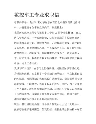 数控车工专业求职信