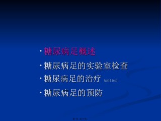 2022年医学专题—《糖尿病足》-PPT文档.ppt