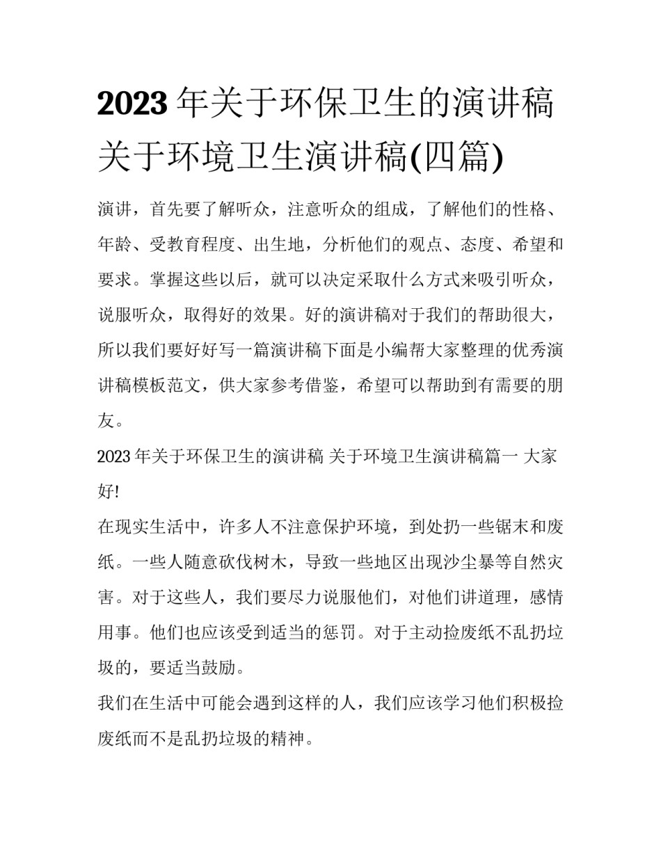 2023年关于环保卫生的演讲稿 关于环境卫生演讲稿(四篇)_第1页