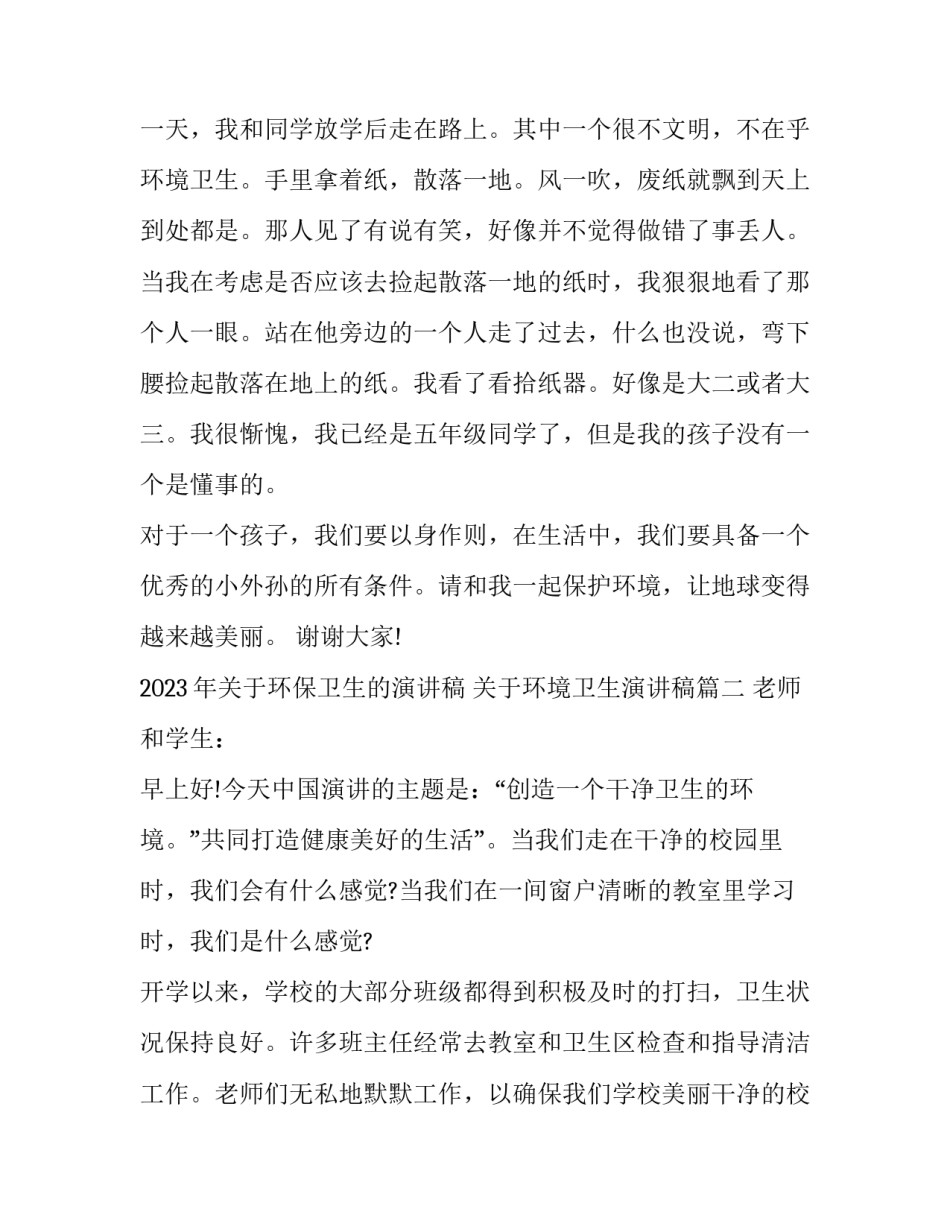 2023年关于环保卫生的演讲稿 关于环境卫生演讲稿(四篇)_第2页