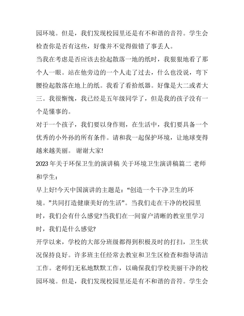 2023年关于环保卫生的演讲稿 关于环境卫生演讲稿(四篇)_第3页